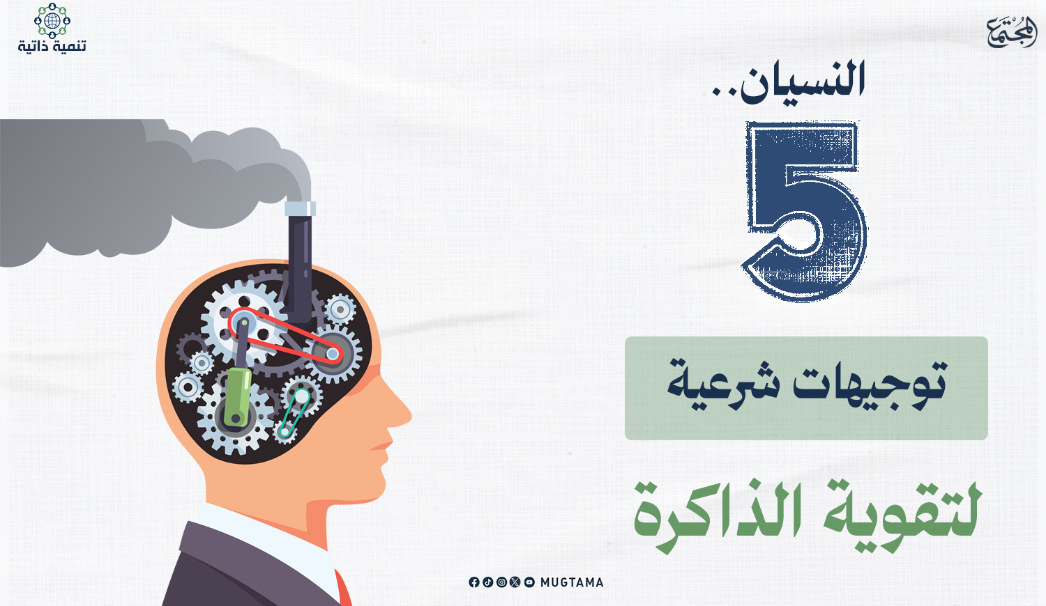 النسيان.. 5 توجيهات شرعية لتقوية الذاكرة |  Mugtama