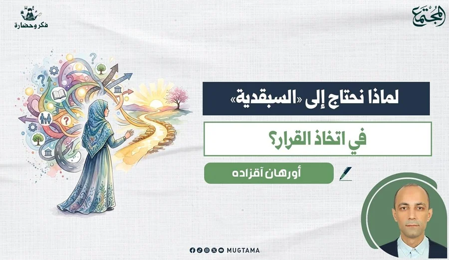لماذا نحتاج إلى «السبقدية» في اتخاذ القرار؟ (1)