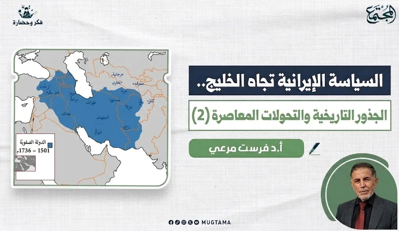 السياسة الإيرانية تجاه الخليج.. الجذور التاريخية والتحولات المعاصرة (2)