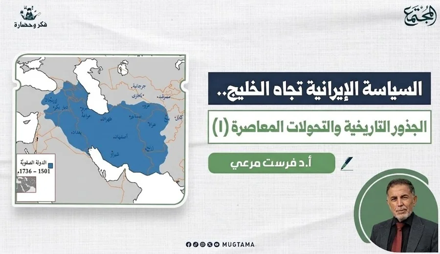 السياسة الإيرانية تجاه الخليج.. الجذور التاريخية والتحولات المعاصرة (1)