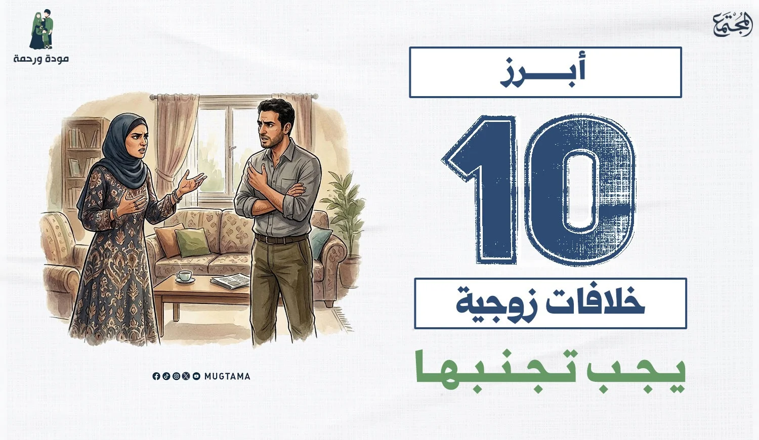 أبرز 10 خلافات زوجية يجب تجنبها