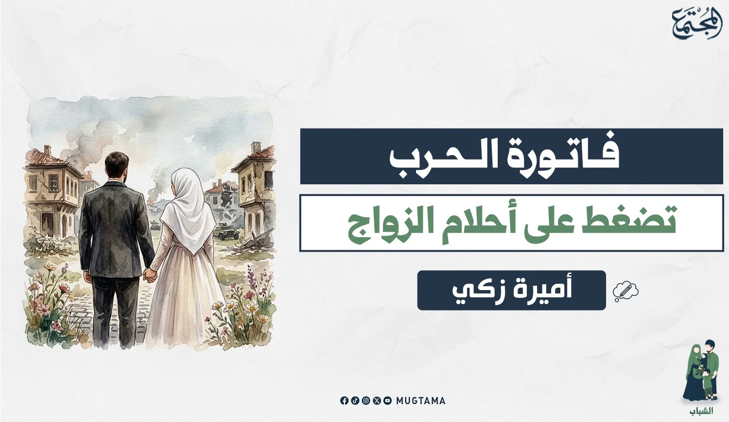 فاتورة الحرب تضغط على أحلام الزواج