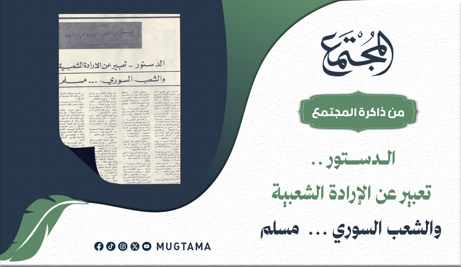 الدستور تعبير عن الإرادة الشعبية والشعب السوري مسلم