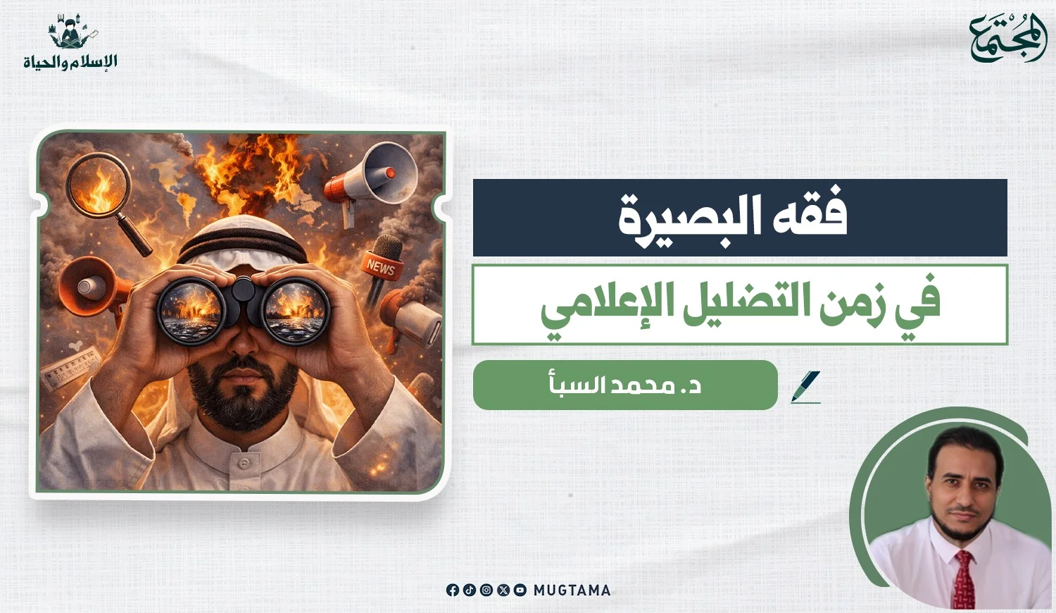 فقه البصيرة في زمن التضليل الإعلامي