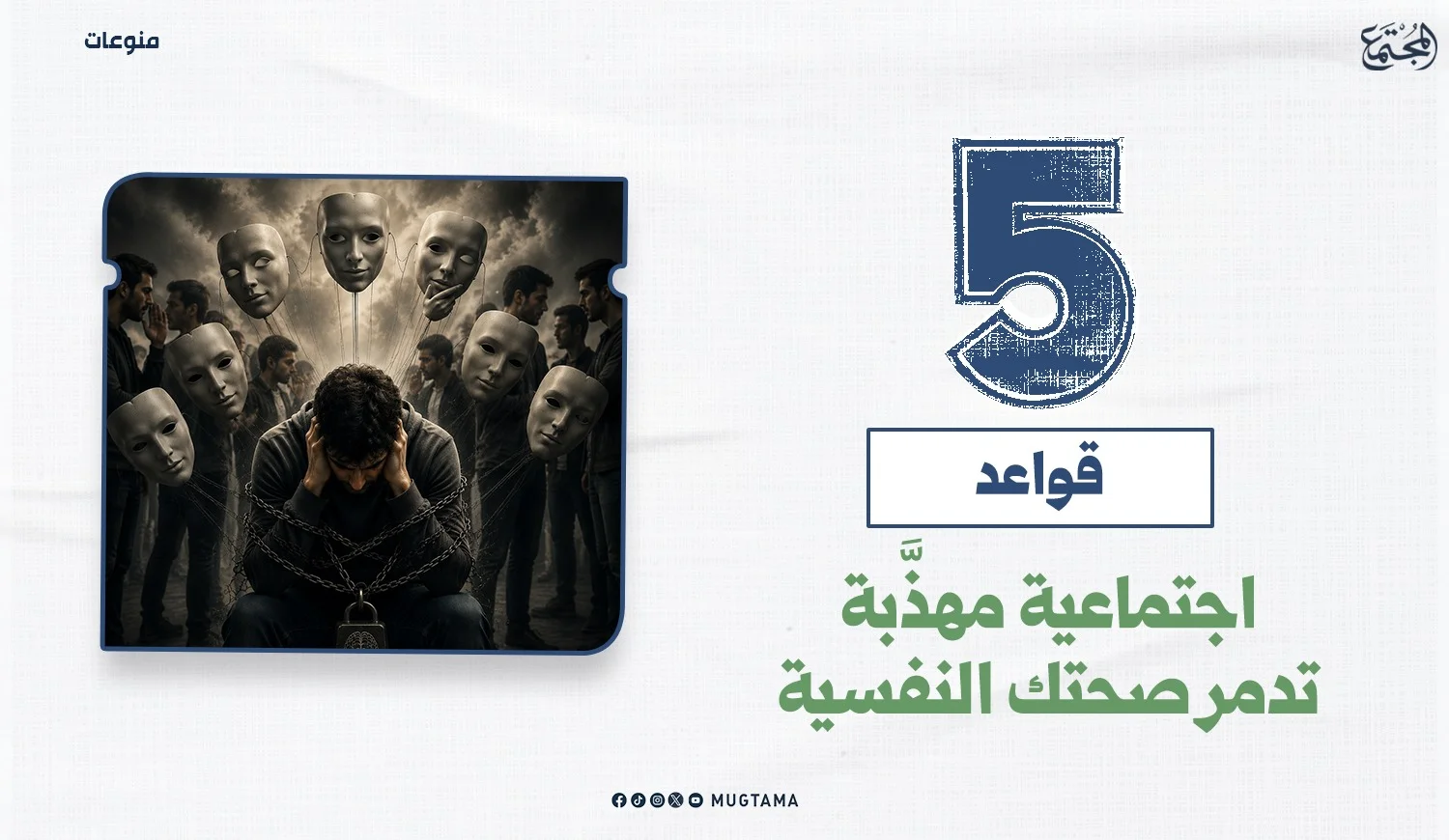 5 قواعد اجتماعية مهذَّبة تدمر صحتك النفسية