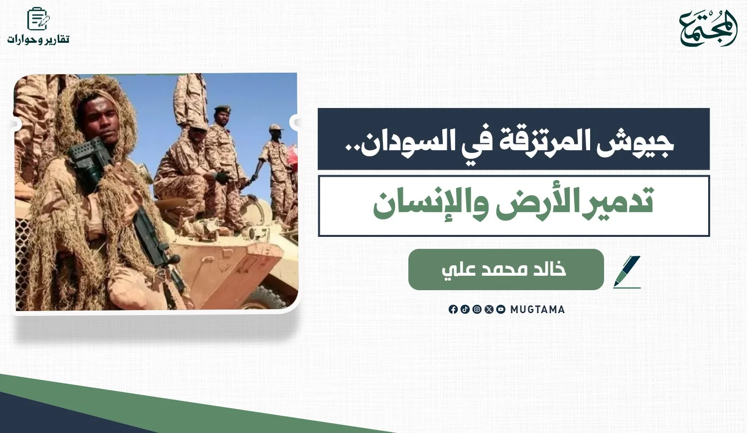 جيوش المرتزقة في السودان.. خارطة الجنسيات والأجور والمهام