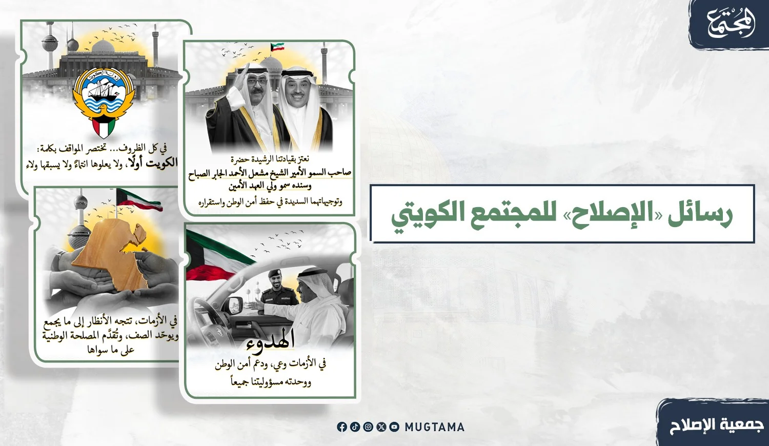 رسائل جمعية الإصلاح الاجتماعي للمجتمع الكويتي