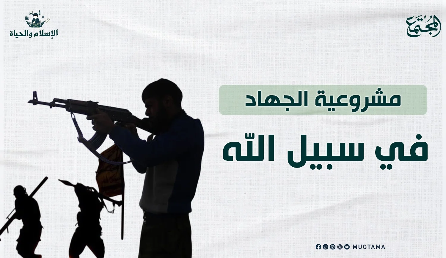 مشروعية الجهاد في سبيل الله