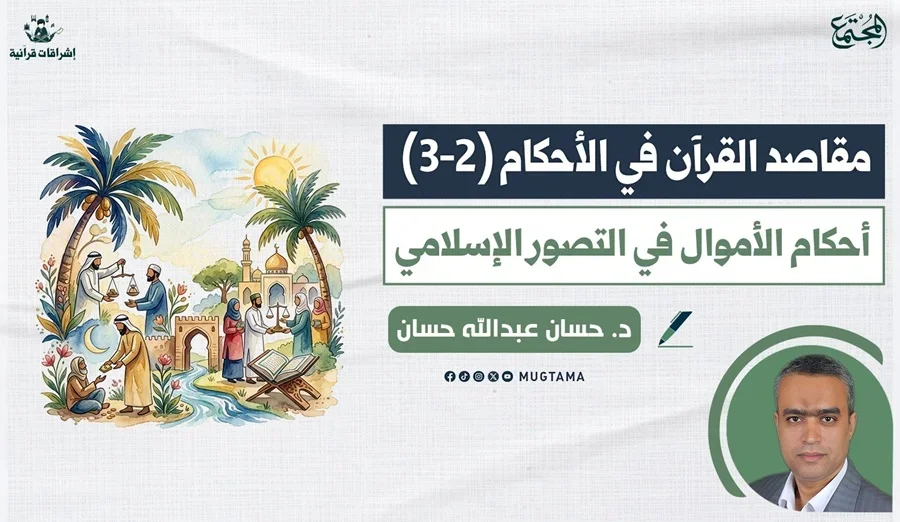 أحكام الأموال في التصور الإسلامي