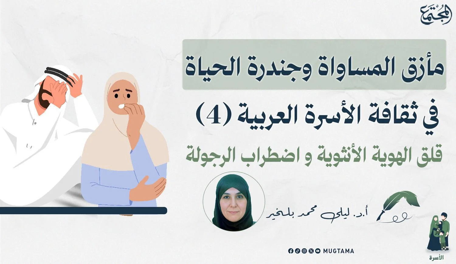 قلق الهوية الأنثوية و اضطراب الرجولة