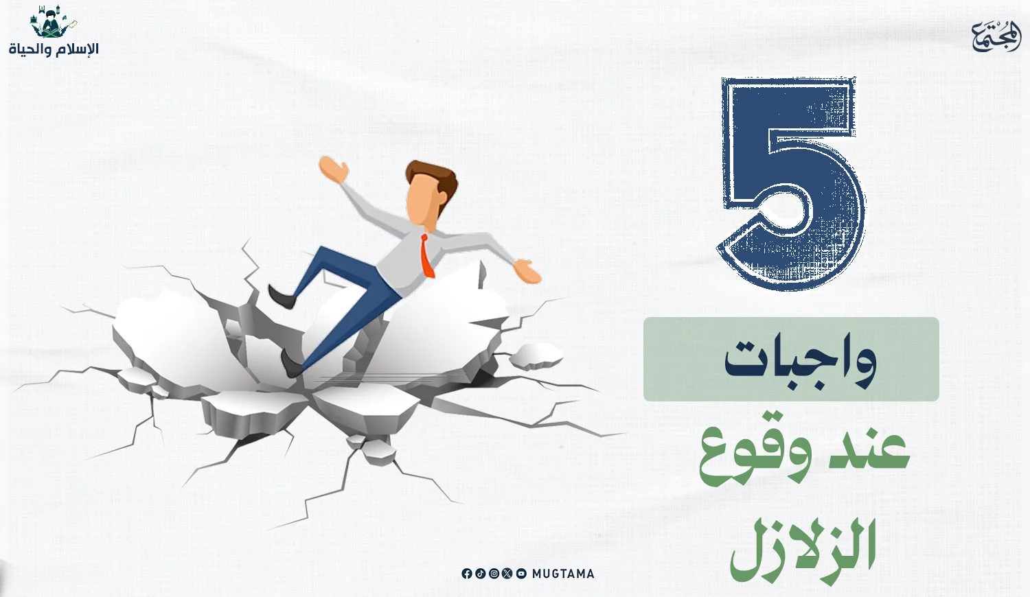 5 واجبات عند وقوع الزلازل