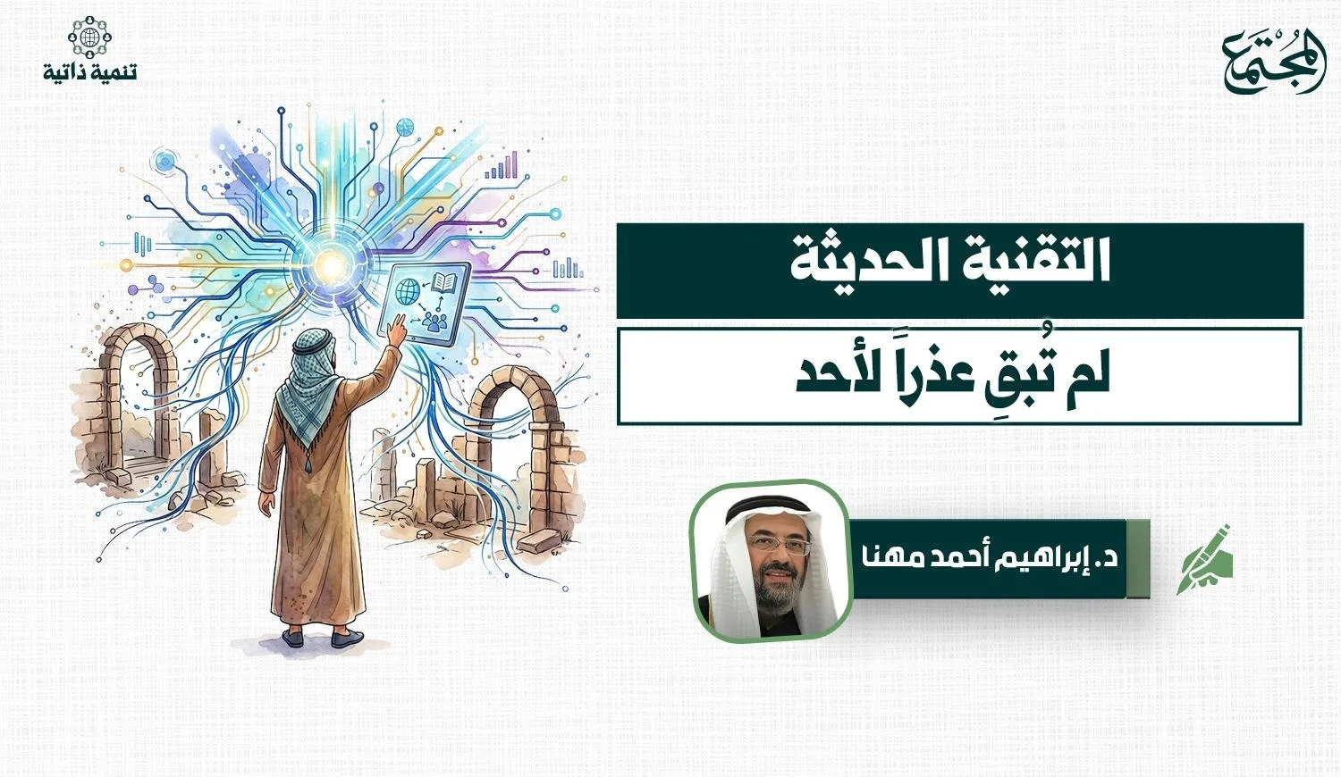 التقنية الحديثة لم تُبقِ عذراً لأحد