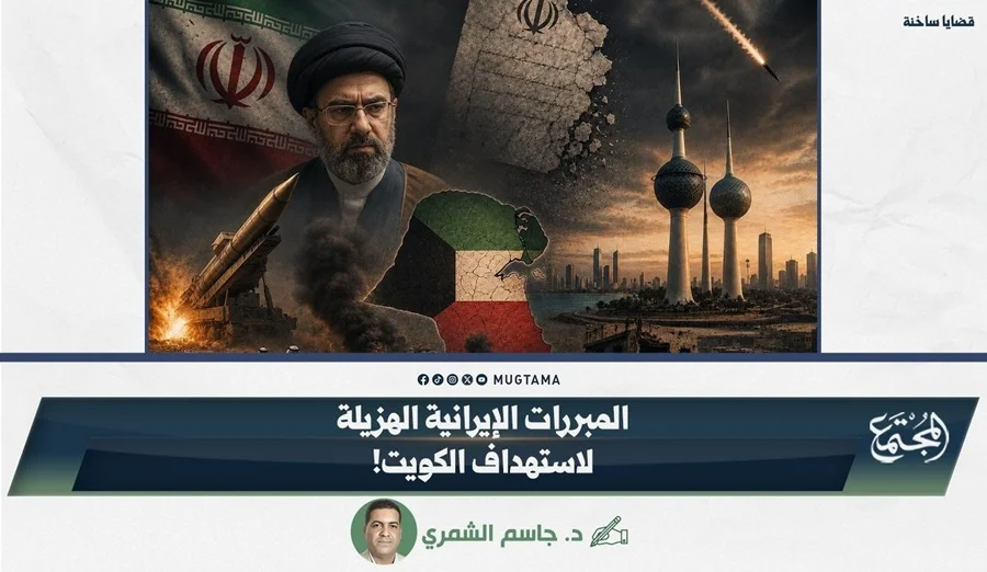 المبررات الإيرانية الهزيلة لاستهداف الكويت!