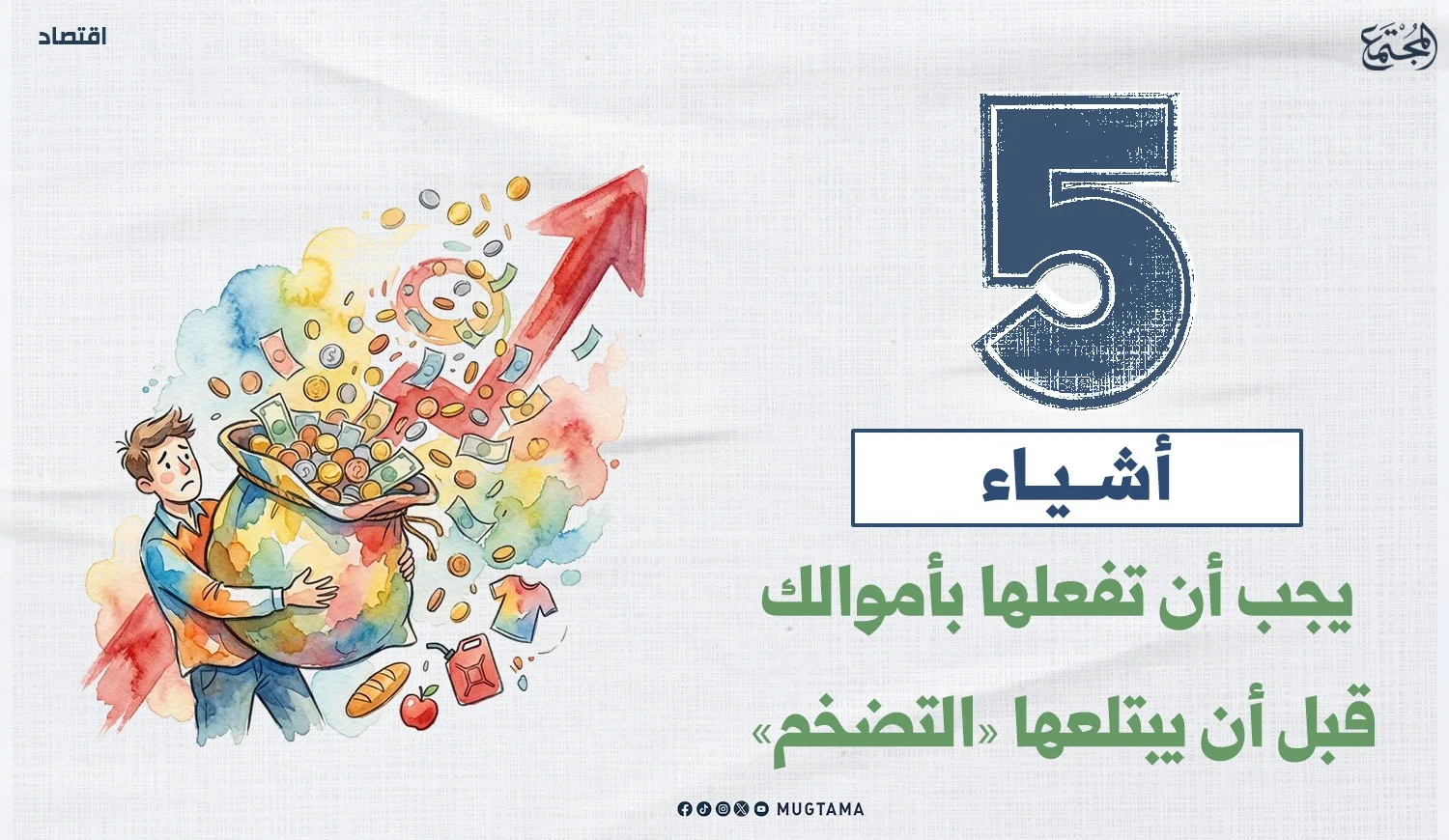 5 أشياء يجب أن تفعلها بأموالك قبل أن يبتلعها «التضخم»