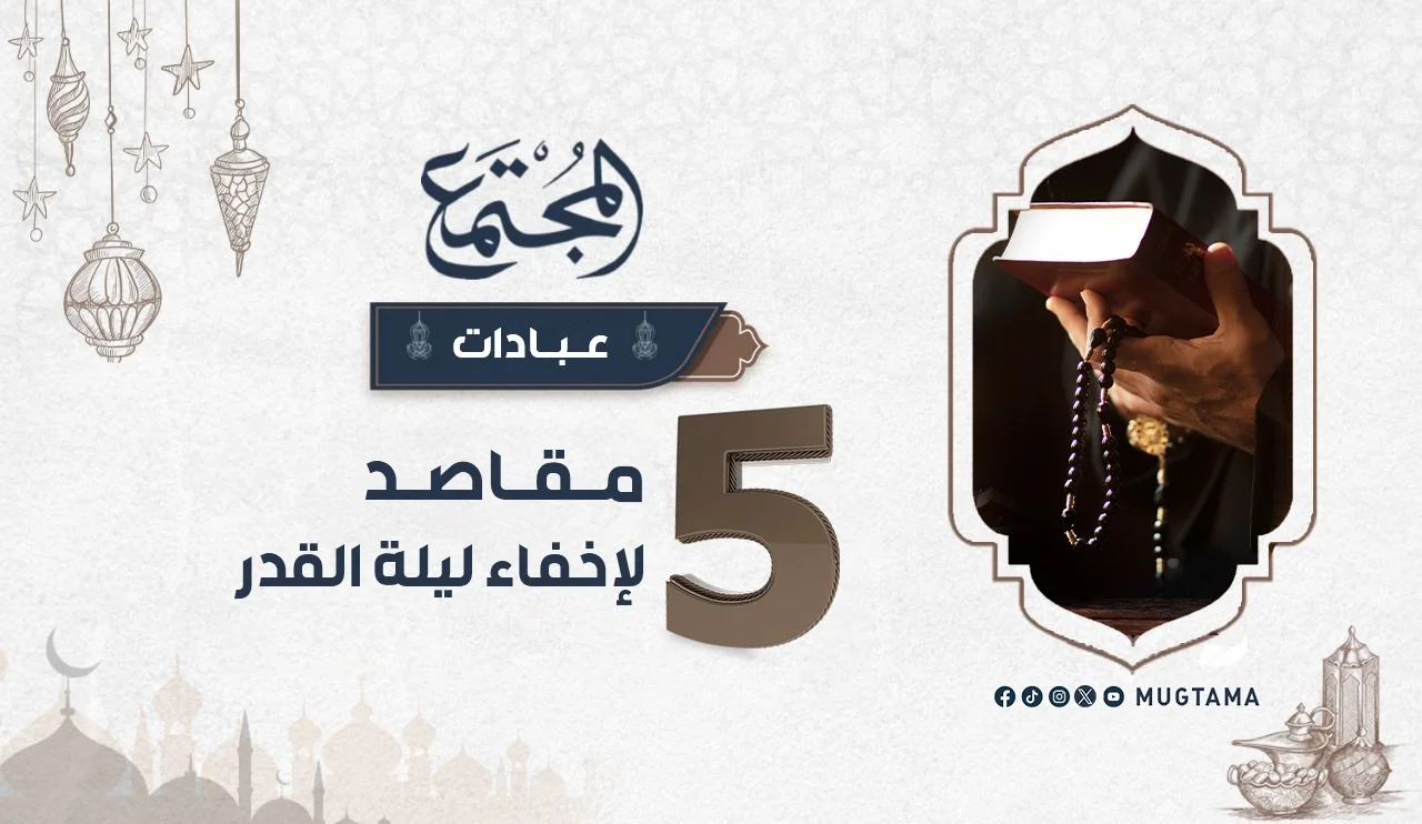 5 مقاصد لإخفاء ليلة القدر
