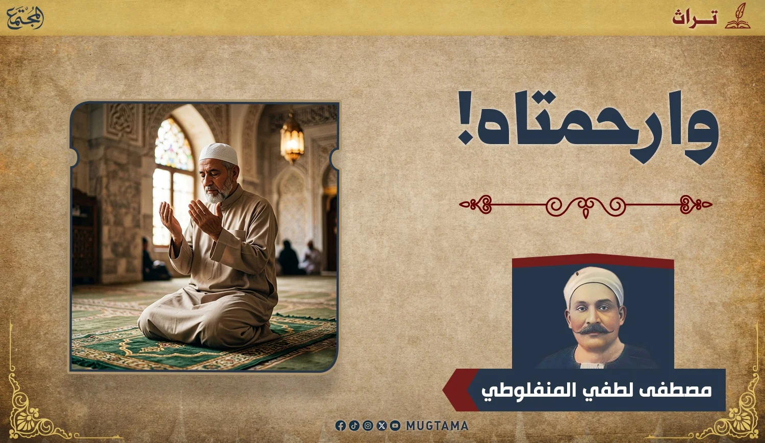 وارحمتاه!