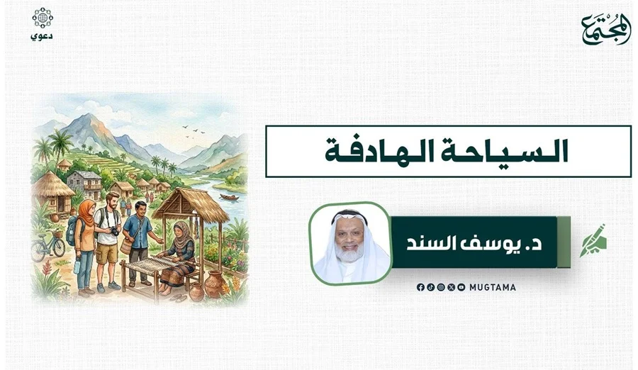 السياحة الهادفة