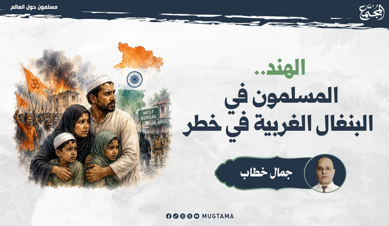 الهند.. المسلمون في البنغال الغربية في خطر