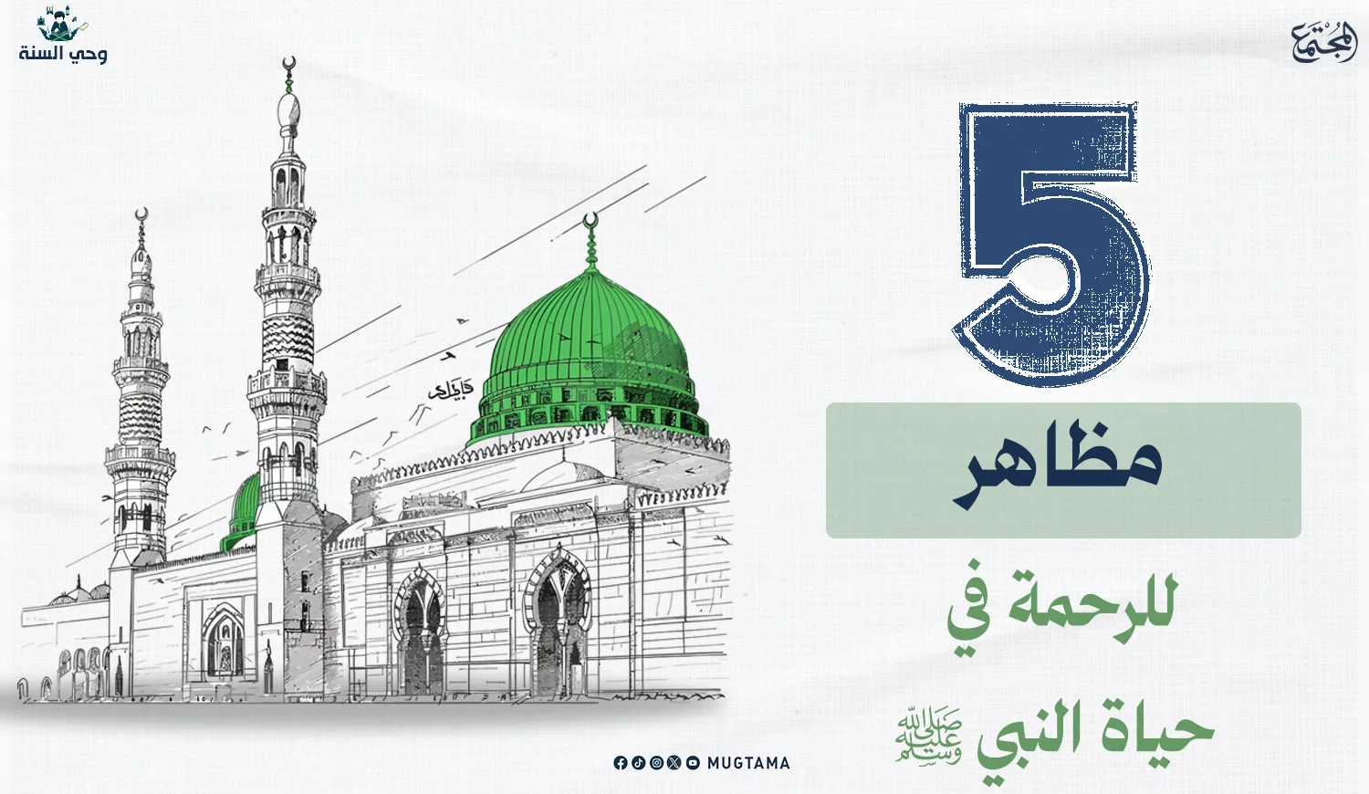 5 مظاهر للرحمة في حياة النبي ﷺ