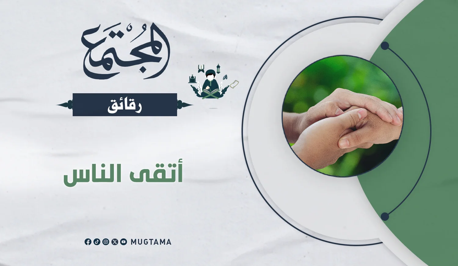 أتقى الناس