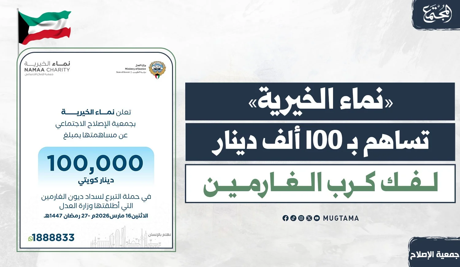 «نماء الخيرية» تساهم بـ 100 ألف دينار لفك كرب الغارمين