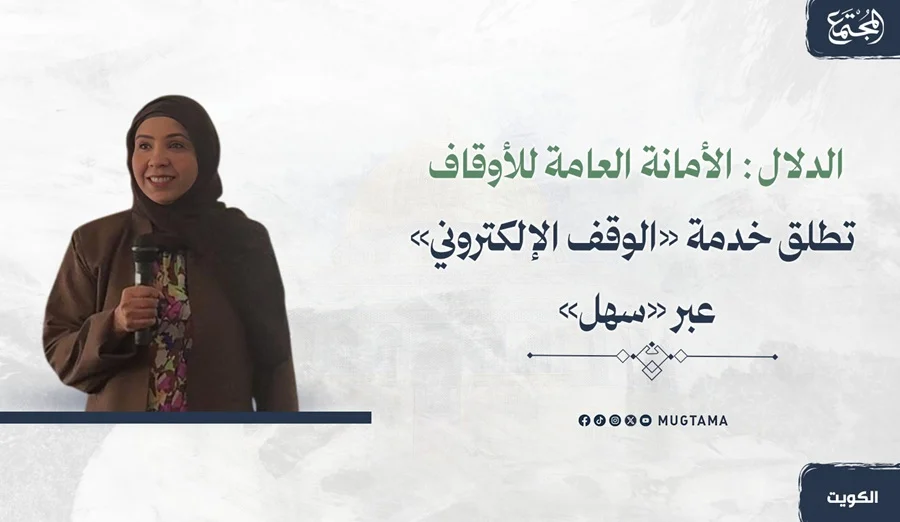 الدلال: الأمانة العامة للأوقاف تطلق خدمة «الوقف الإلكتروني» عبر «سهل»
