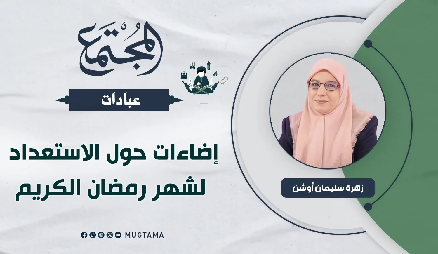 إضاءات حول الاستعداد لرمضان