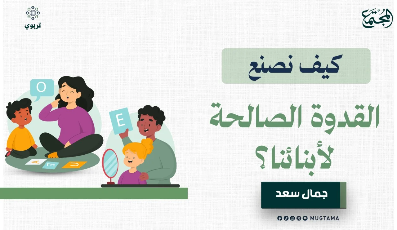 كيف نصنع القدوة الصالحة لأبنائنا؟