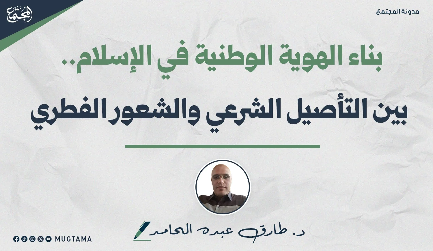 بناء الهوية الوطنية في الإسلام.. بين التأصيل الشرعي والشعور الفطري