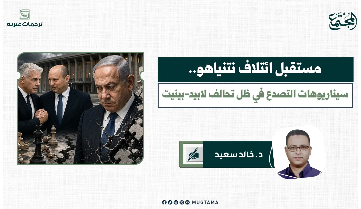 مستقبل ائتلاف نتنياهو.. سيناريوهات التصدع في ظل تحالف لابيد-بينيت