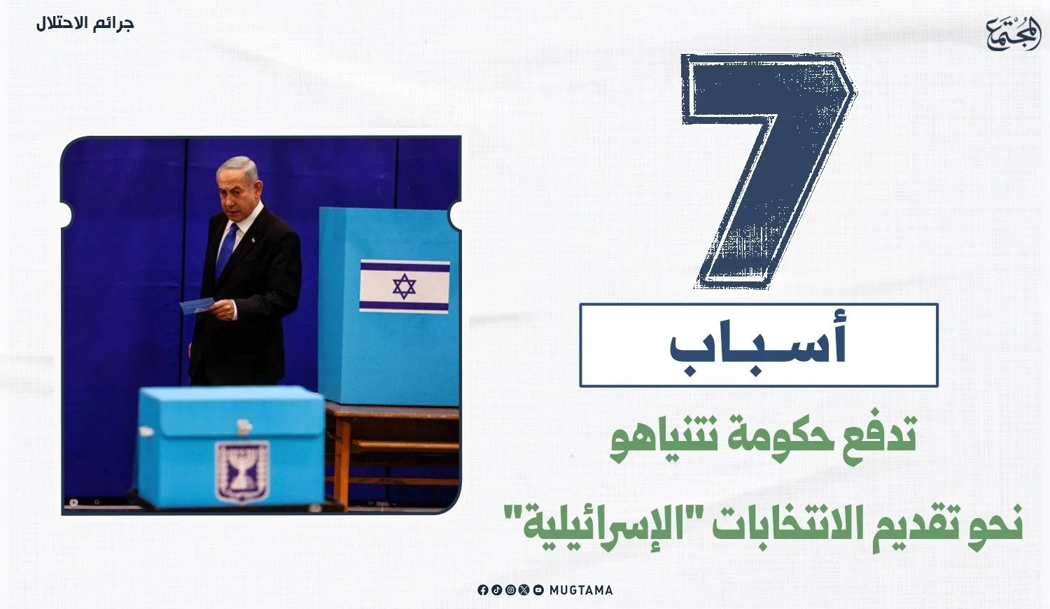 7 أسباب تدفع حكومة نتنياهو نحو تقديم الانتخابات «الإسرائيلية»