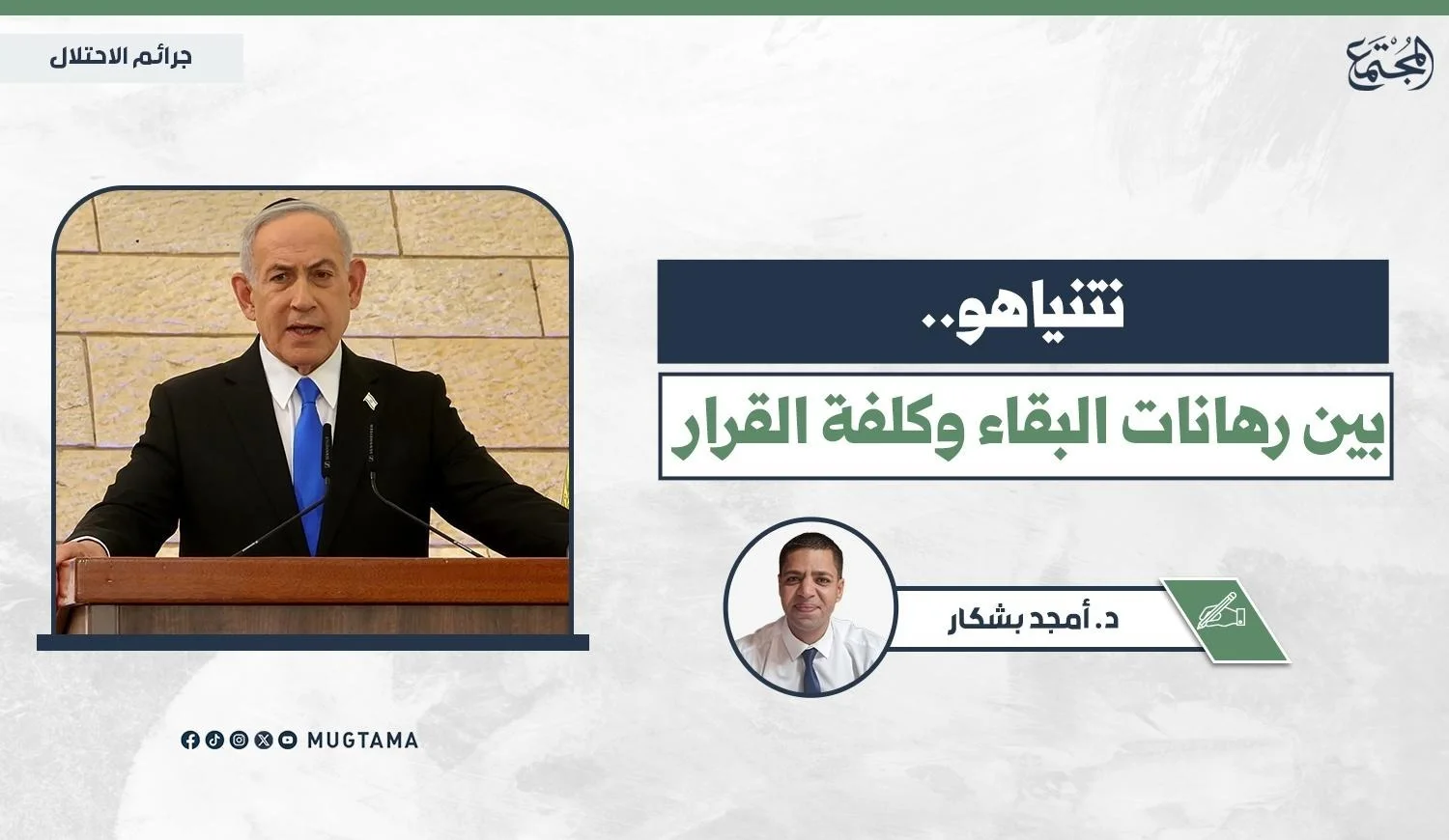 نتنياهو.. بين رهانات البقاء وكلفة القرار