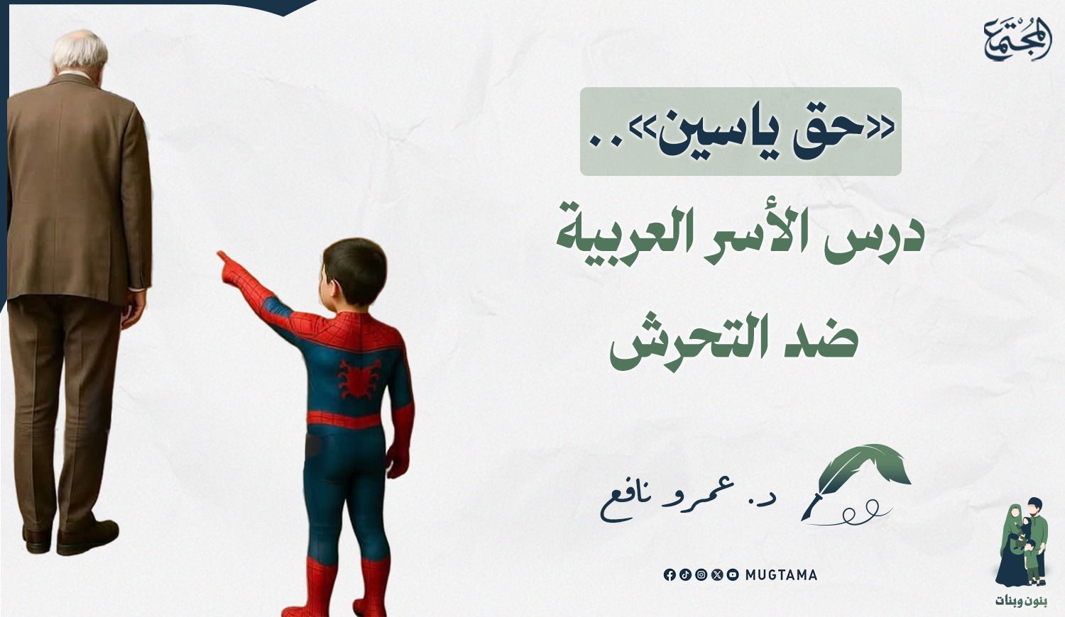 «حق ياسين».. درس الأسر العربية ضد التحرش |  Mugtama