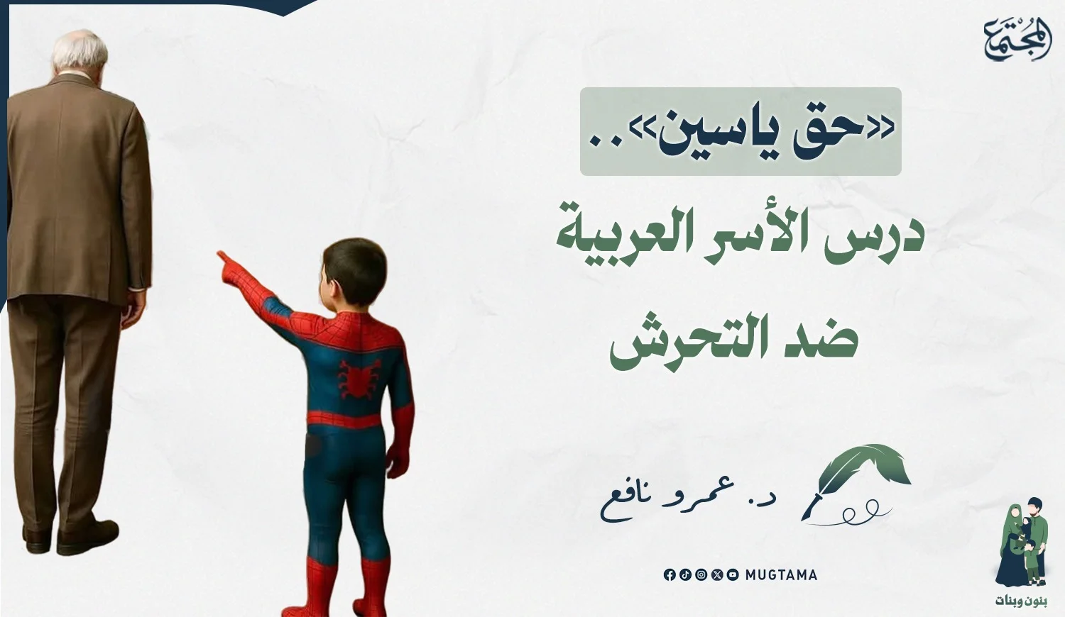 «حق ياسين».. درس الأسر العربية ضد التحرش