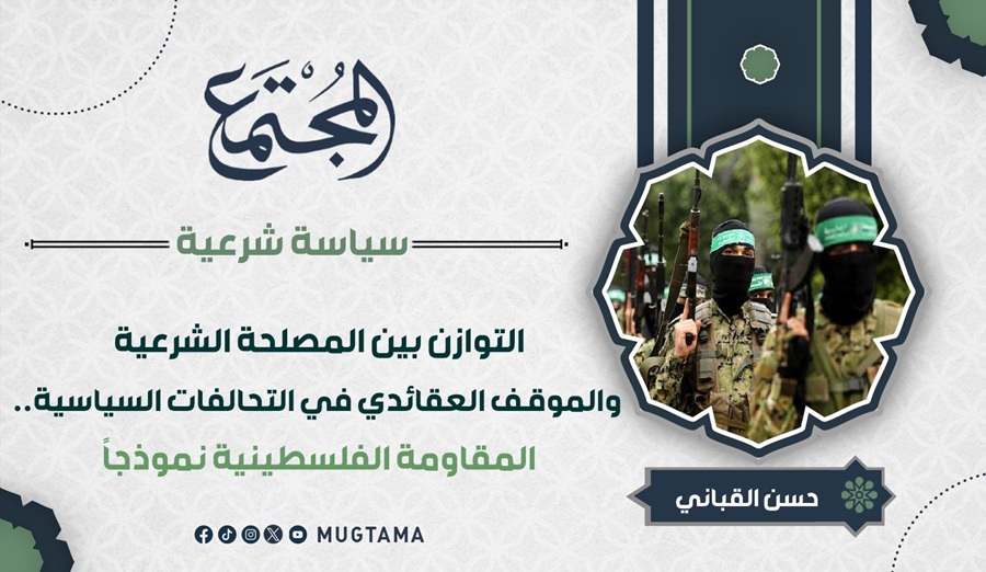 التوازن بين المصلحة الشرعية والموقف العقائدي في التحالفات السياسية.. المقاومة الفلسطينية نموذجاً |  مجلة المجتمع الكويتية