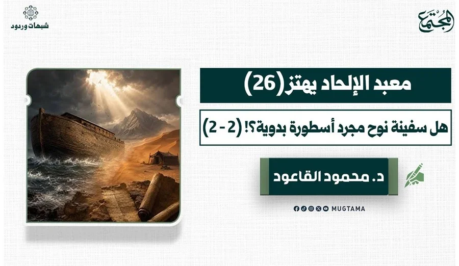 هل سفينة نوح مجرد أسطورة بدوية؟! (2 - 2)