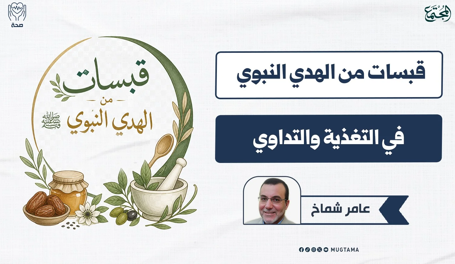 قبسات من الهدي النبوي في التغذية والتداوي
