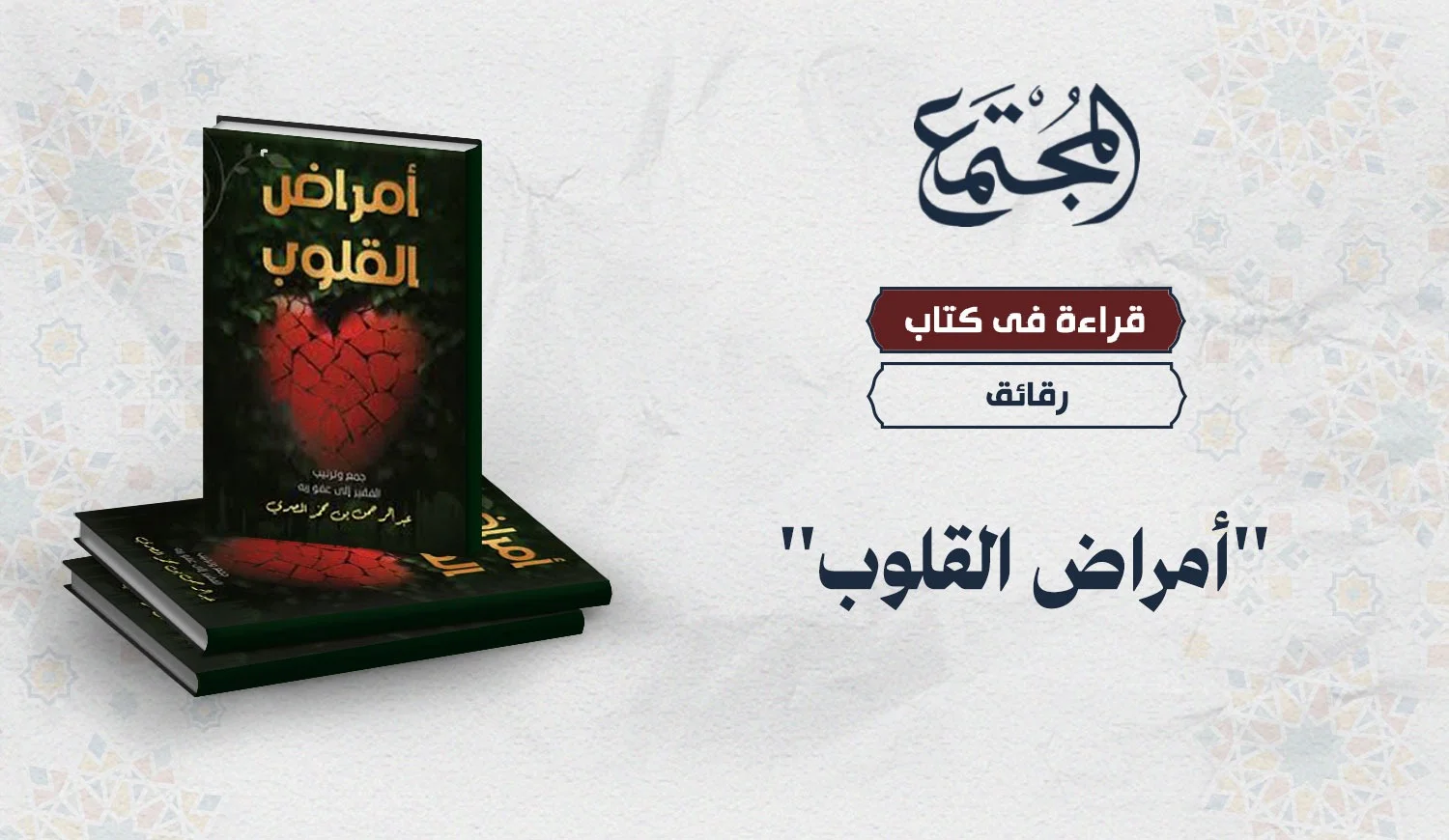 قراءة في كتاب "أمراض القلوب"