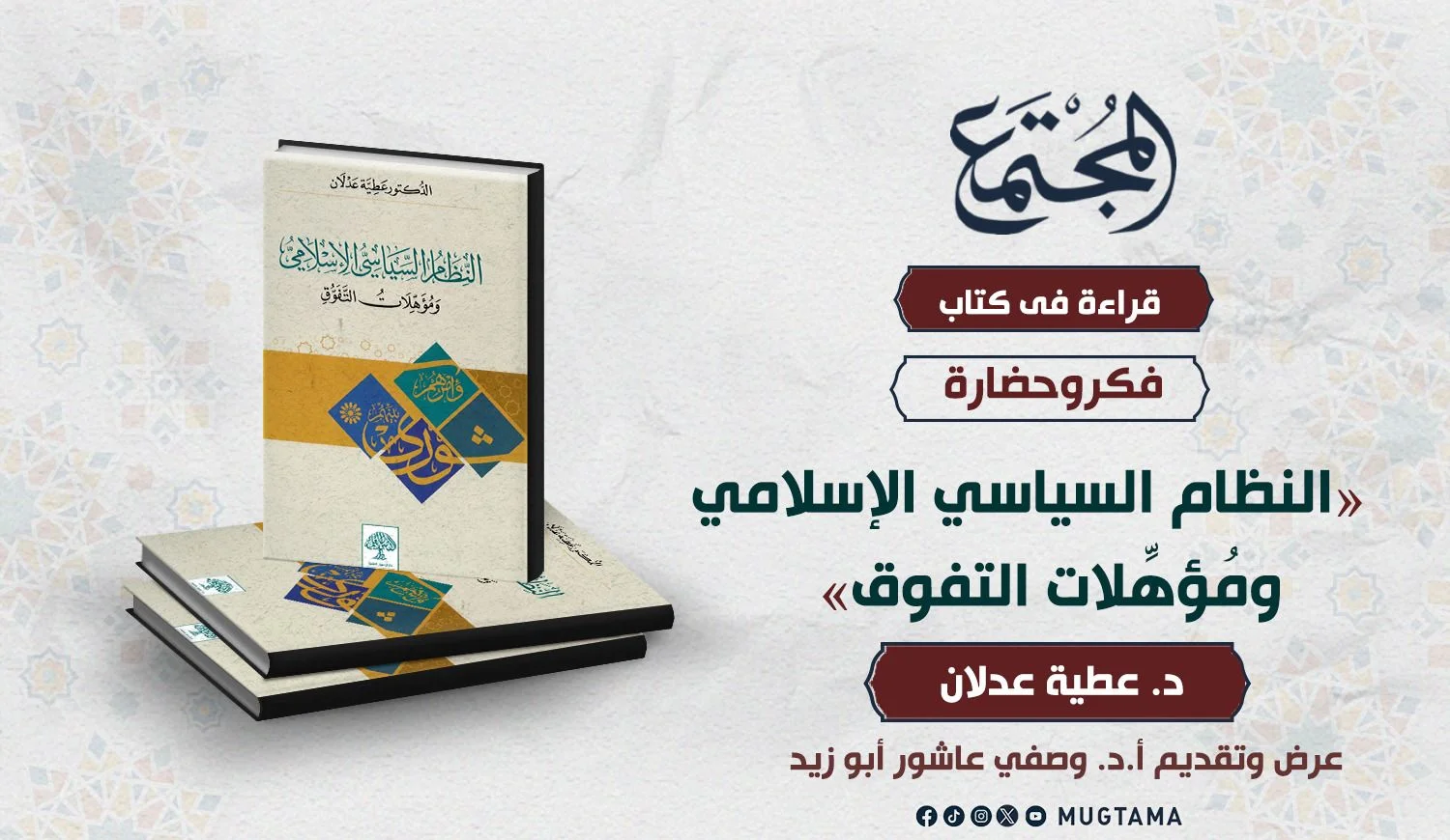 الكتاب الرابع «النظام السياسي الإسلامي ومُؤهِّلات التفوق»