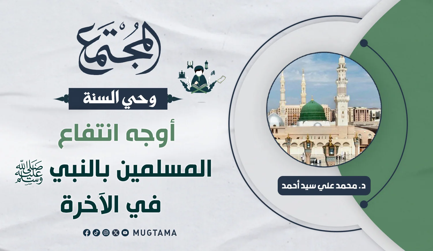 أوجه انتفاع المسلمين بالنبي ﷺ في الآخرة