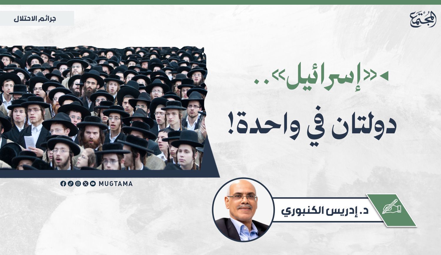 «إسرائيل».. دولتان في واحدة! |  Mugtama
