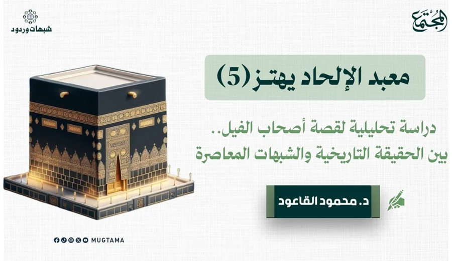 دراسة تحليلية لقصة أصحاب الفيل.. بين الحقيقة التاريخية والشبهات المعاصرة