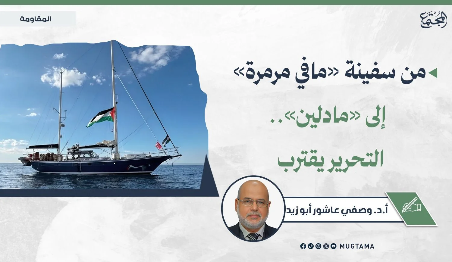من سفينة «مافي مرمرة» إلى «مادلين».. التحرير يقترب