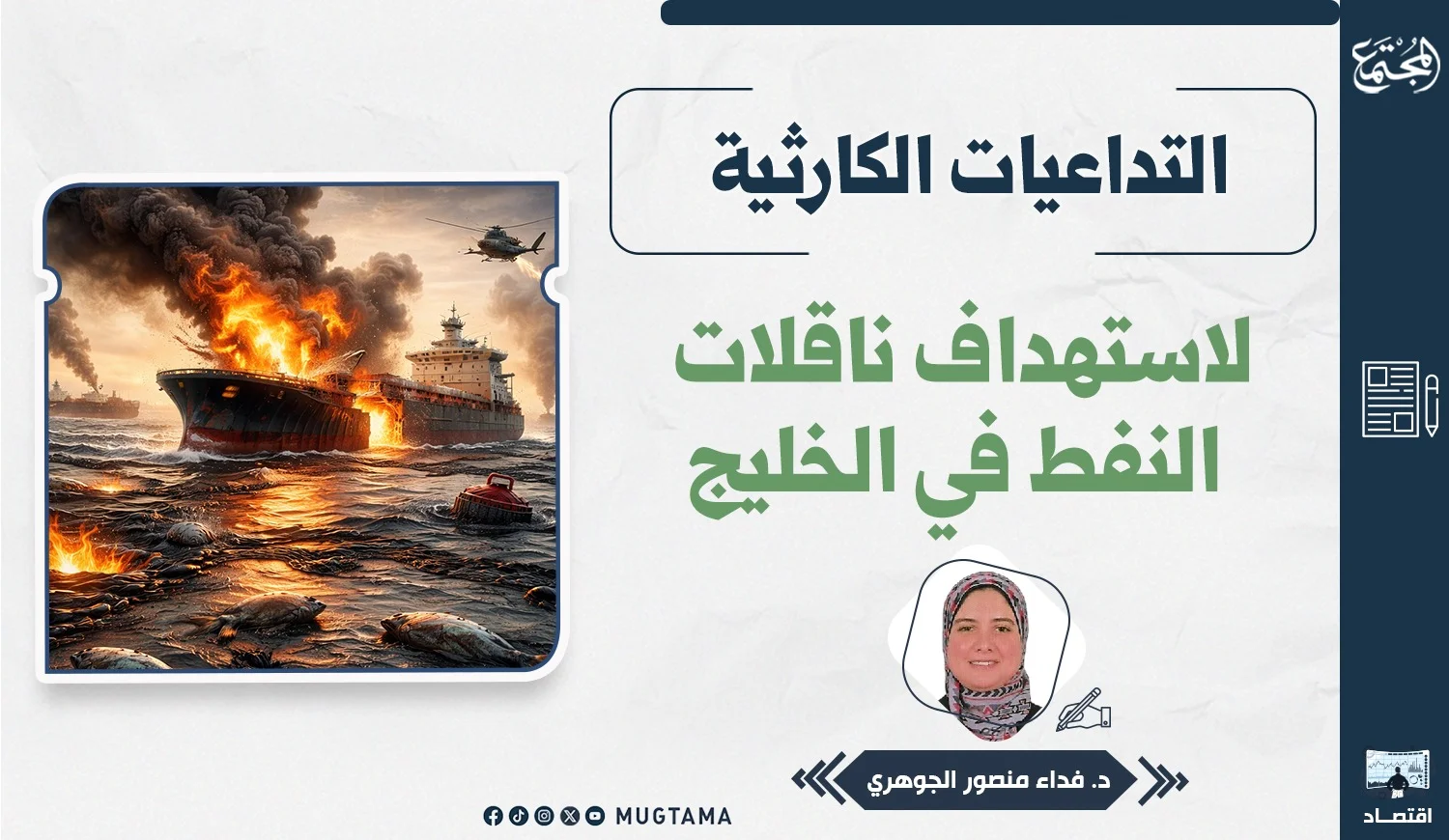 التداعيات الكارثية لاستهداف ناقلات النفط في الخليج