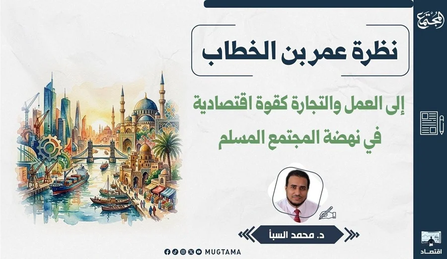 نظرة عمر بن الخطاب إلى العمل والتجارة كقوة اقتصادية في نهضة المجتمع المسلم