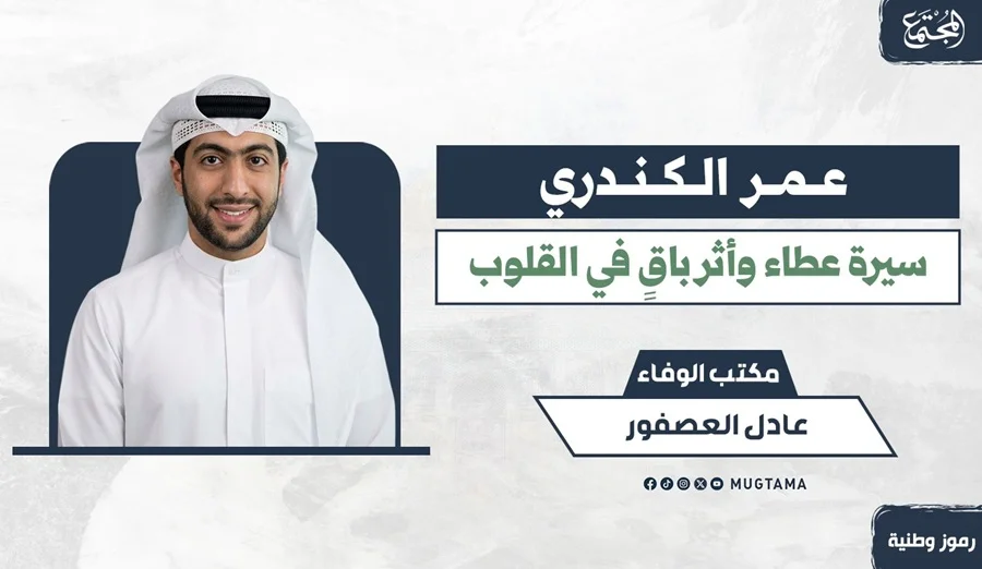 عمر الكندري.. سيرة عطاء وأثر باقٍ في القلوب