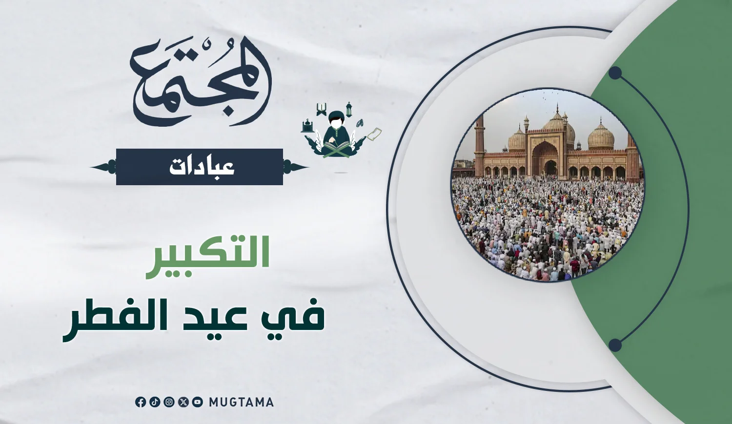 التكبير في عيد الفطر