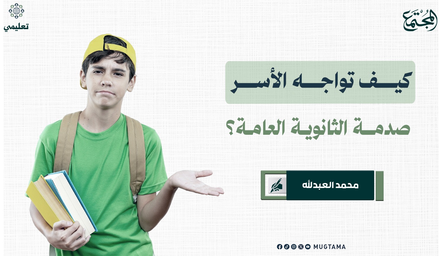كيف تواجه الأسر صدمة الثانوية العامة؟ | مجلة المجتمع