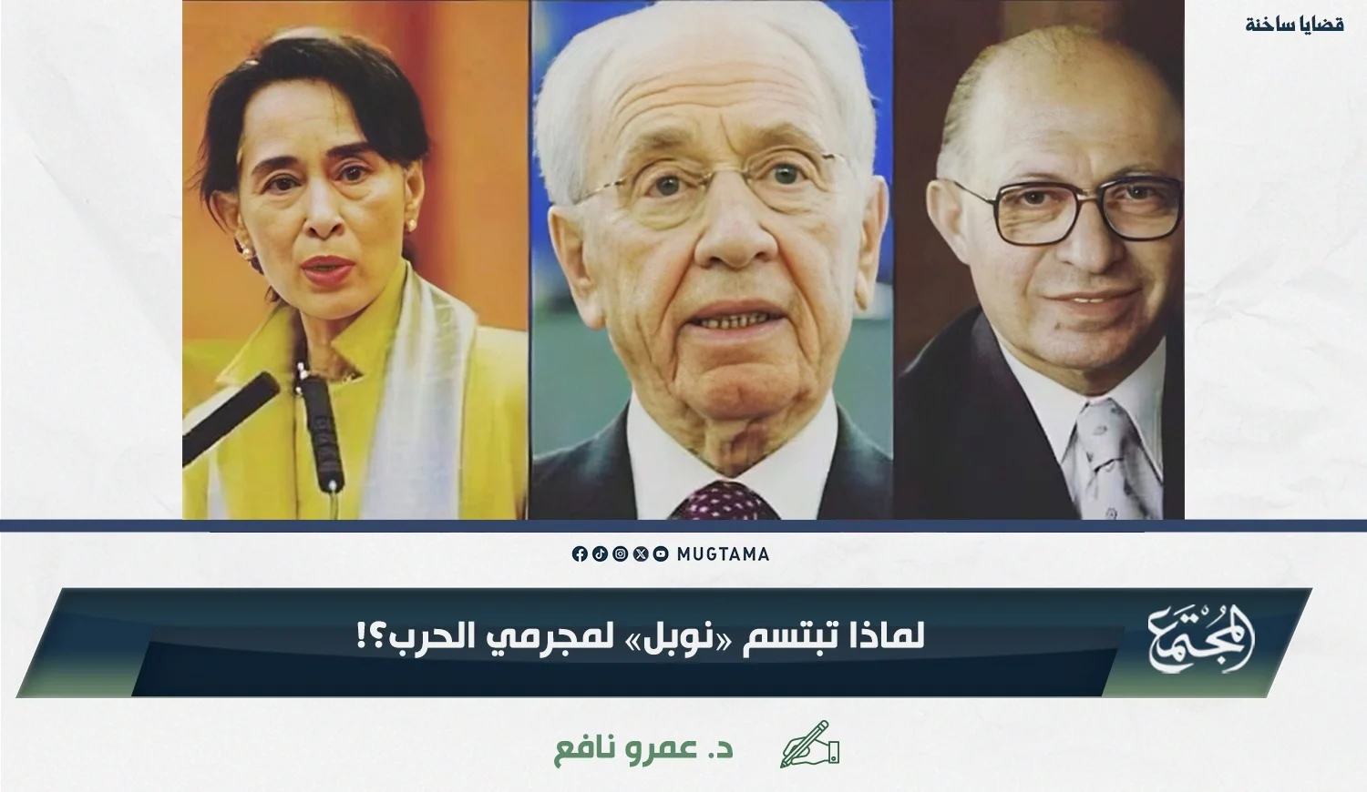 لماذا تبتسم «نوبل» لمجرمي الحرب؟!