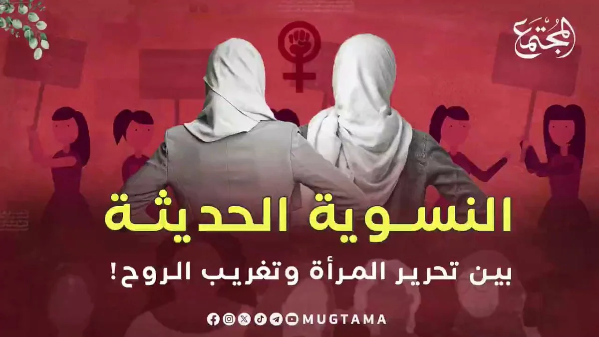 النسوية الحديثة.. بين تحرير المرأة وتغريب الروح!
